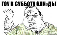 Гоу в субботу 6л№дь!