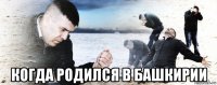  когда родился в башкирии