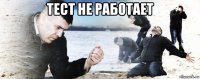 тест не работает 