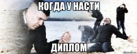 когда у насти диплом