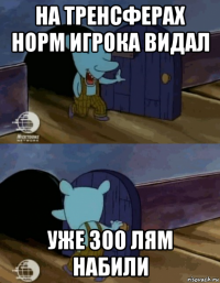 на тренсферах норм игрока видал уже 300 лям набили