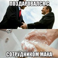 поздаровался с сотрудником мака