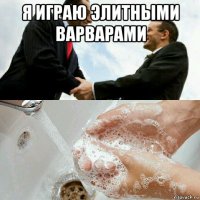 я играю элитными варварами 