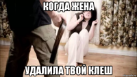 когда жена удалила твой клеш