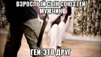 взрослый сын союз гей мужчин гей-это друг