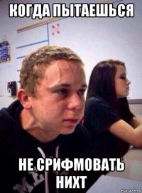 когда пытаешься не срифмовать нихт