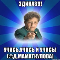 эдиназ!!! учись,учись и учись! (©д.маматкулова)