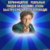 ℹверифицирую✅реальных людей за 400 нимс. очень быстро сразу после перевода! 