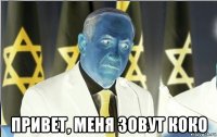  привет, меня зовут коко