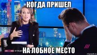 когда пришел на лобное место