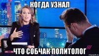 когда узнал что собчак политолог