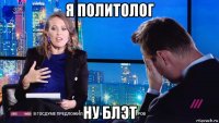 я политолог ну блэт