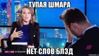 тупая шмара нет слов блэд