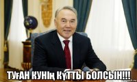 туған кунің күтты болсын!!!