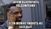 зачем выключать уведомления если можно ливнуть из беседы?