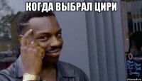 когда выбрал цири 