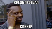 когда проебал спинер