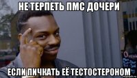 не терпеть пмс дочери если пичкать её тестостероном