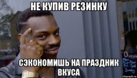 не купив резинку сэкономишь на праздник вкуса