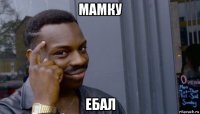 мамку ебал