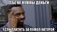 тебе не нужны деньги если платить за помол натурой