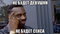 не будет девушки не будет секса