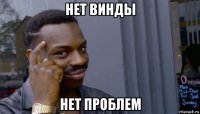 нет винды нет проблем