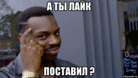 а ты лайк поставил ?