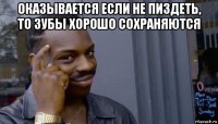 оказывается если не пиздеть, то зубы хорошо сохраняются 