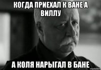 когда приехал к ване а виллу а коля нарыгал в бане