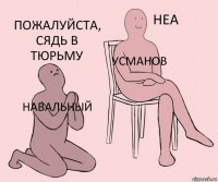 навальный усманов пожалуйста, сядь в тюрьму