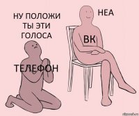 телефон вк Ну положи ты эти голоса