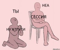 Ну атпути сессия ты