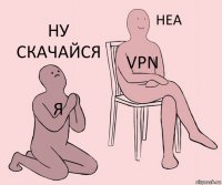 я VPN ну скачайся