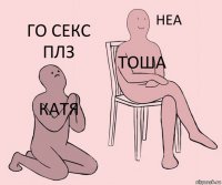 Катя тоша Го секс плз