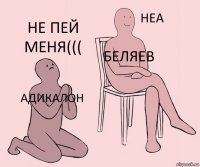 адикалон Беляев Не пей меня(((