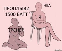 тренер я проплыви 1500 батт