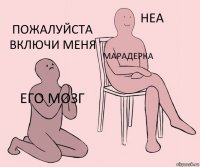 его мозг Марадерка пожалуйста включи меня