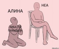 хиба ты пахудала  алина