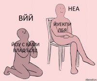 йоу с вами влад бощ йуекпи лбя вйй