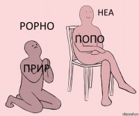 Прир попо рорно