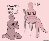 я папа Подари айфон, прошу