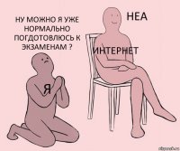 я интернет ну можно я уже нормально погдотовлюсь к экзаменам ?