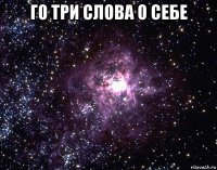 го три слова о себе 