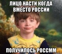 лицо насти когда вместо россии получилось россмм