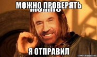 можно проверять я отправил