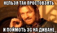 нельзя так простовзять и поймоть 3g на диване