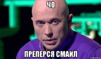 чо преперся смаил