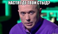 настя,где твой стыд? 