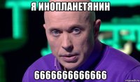 я инопланетянин 6666666666666